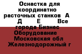 Оснастка для координатно - расточных станков 2А 450, 2Д 450, 2Е 450.	 - Все города Бизнес » Оборудование   . Московская обл.,Железнодорожный г.